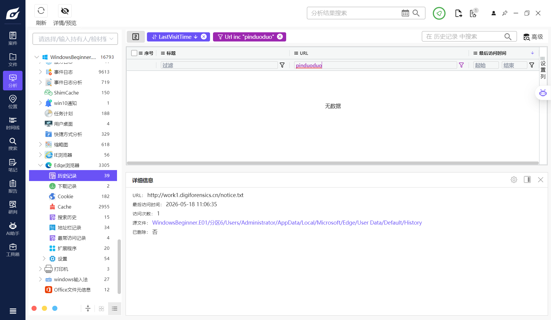 assets/DigiForensics Windows 电子取证入门/file-20260605182737313.png